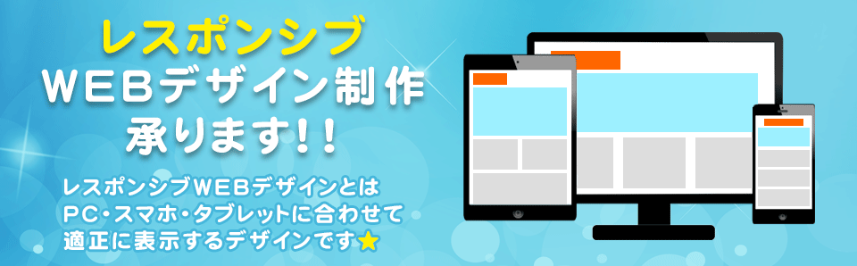 レスポンシブデザインWEB制作