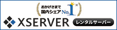 エックスサーバー